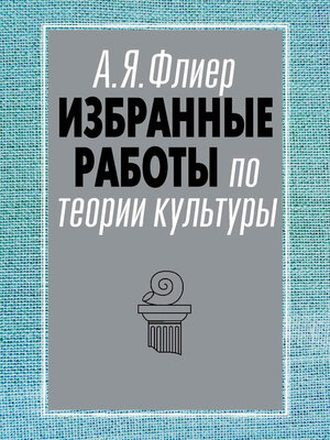 cover image of Избранные работы по теории культуры